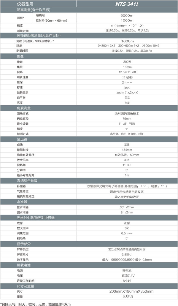 南方NTS-341I全站儀參數