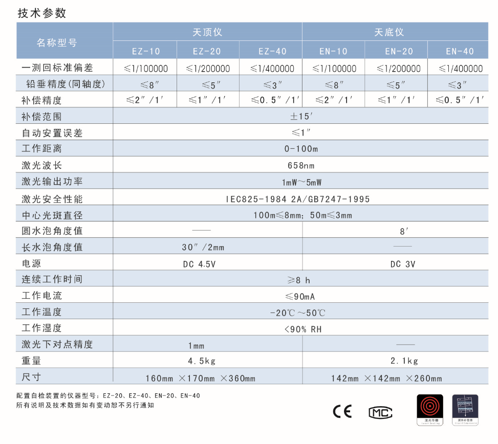 EN-10、EN-20、EN-40激光自動安平垂準儀天底儀技術參數