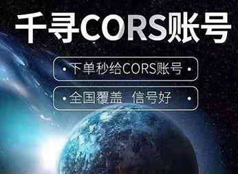 千尋知寸CORS賬號：開啟厘米級定位新紀(jì)元